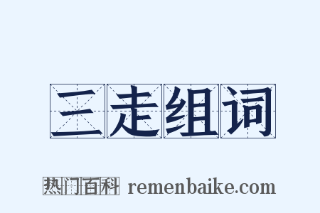 三走组词是什么意思的图片